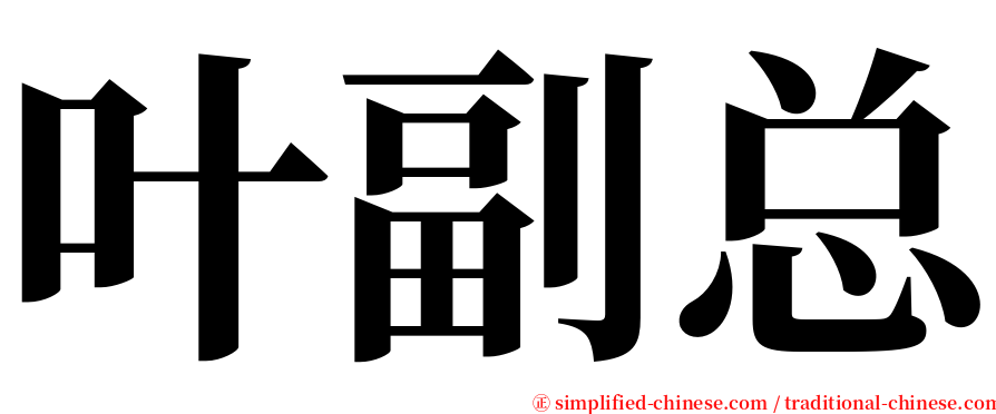 叶副总 serif font