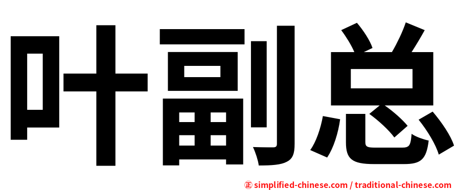 叶副总