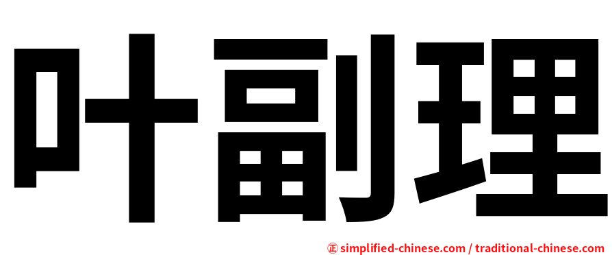叶副理