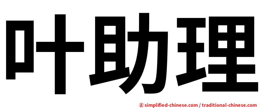 叶助理