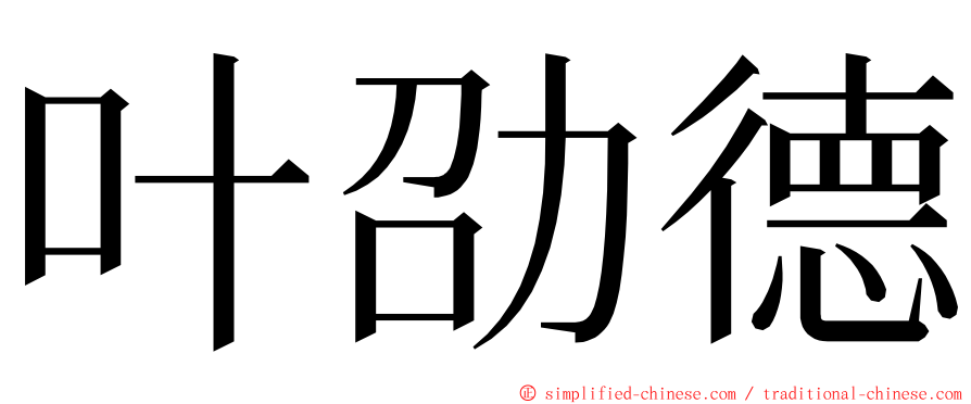 叶劭德 ming font