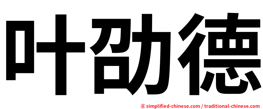 叶劭德