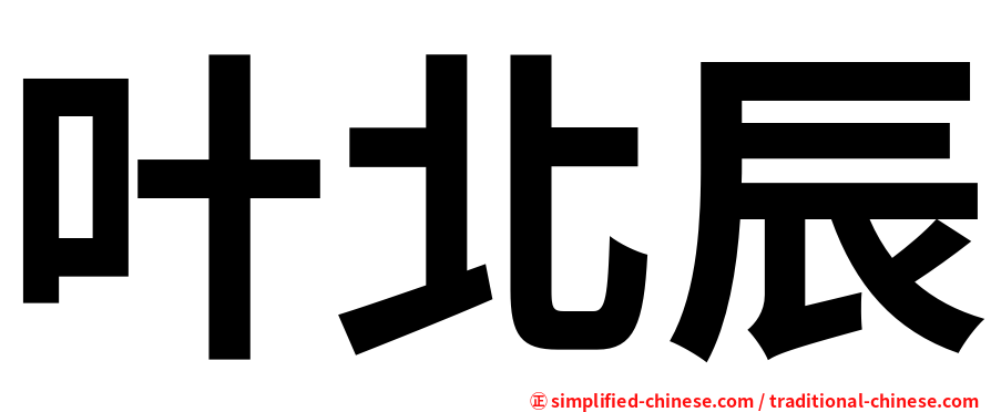 叶北辰