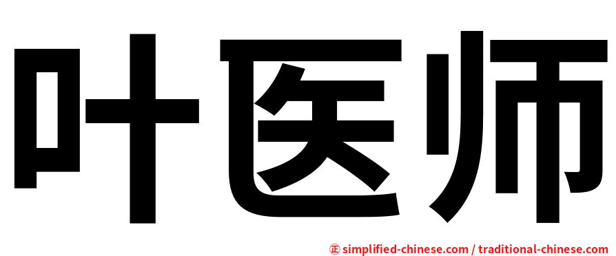 叶医师