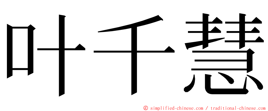 叶千慧 ming font