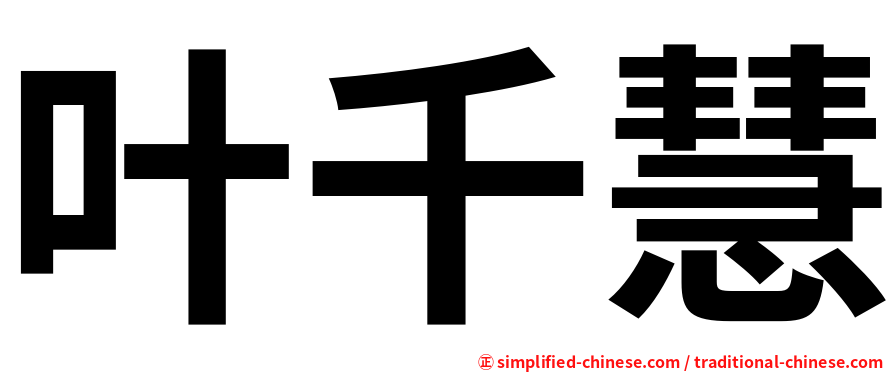 叶千慧