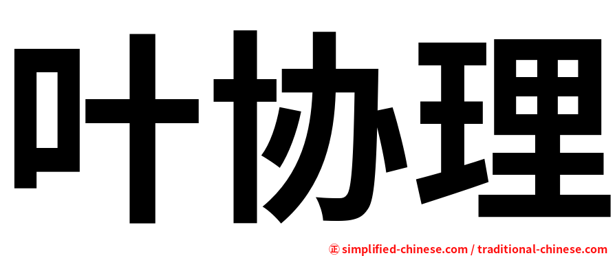 叶协理