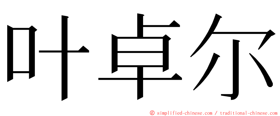 叶卓尔 ming font