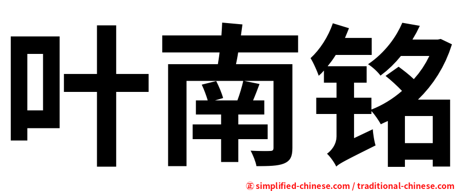 叶南铭