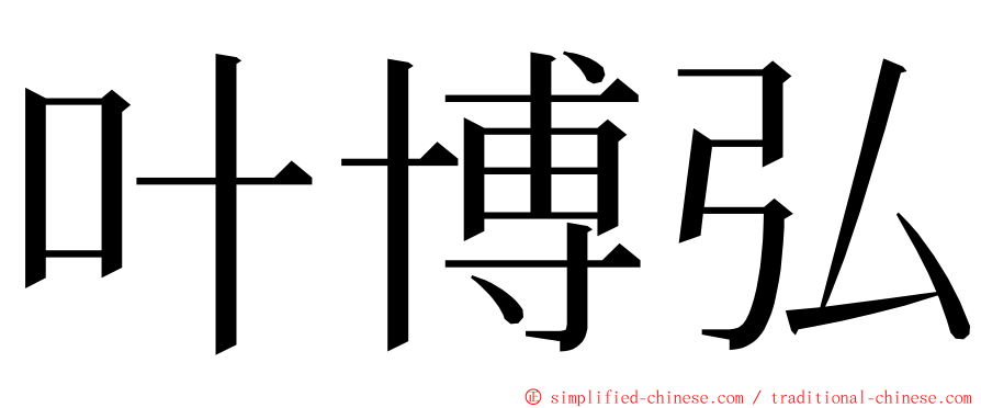 叶博弘 ming font