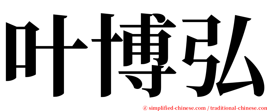 叶博弘 serif font