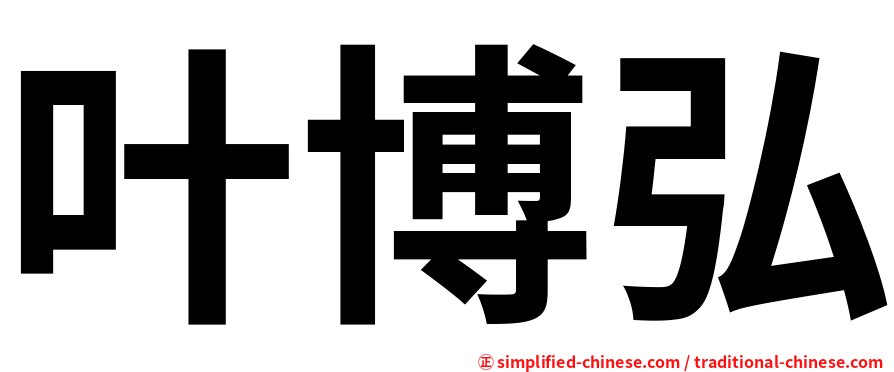 叶博弘