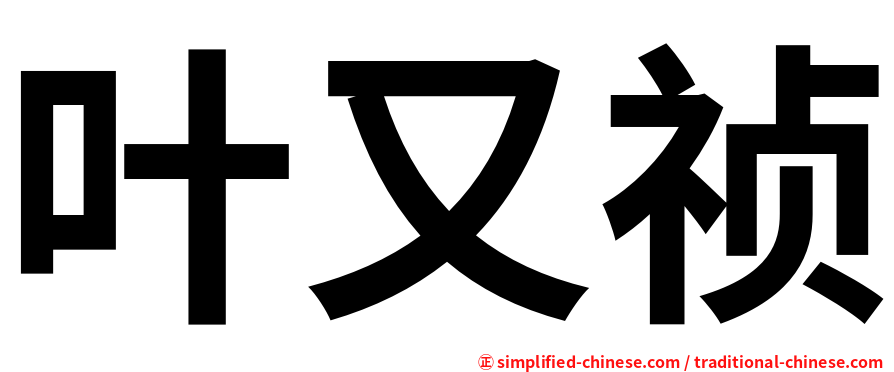 叶又祯