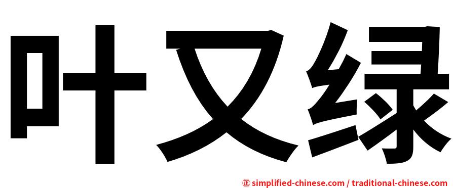 叶又绿