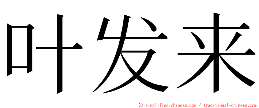 叶发来 ming font