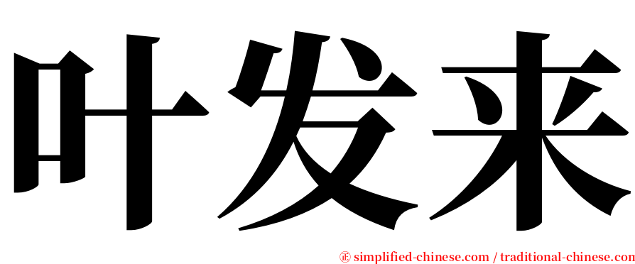 叶发来 serif font