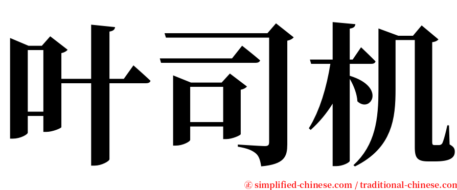 叶司机 serif font