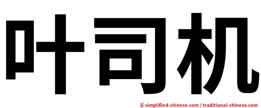 叶司机