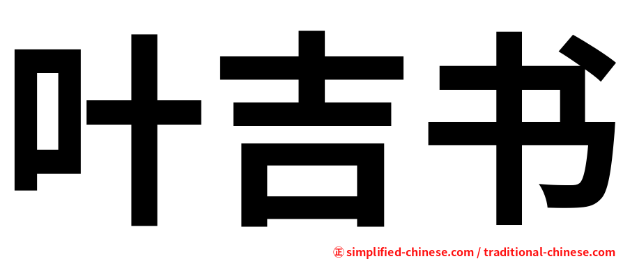 叶吉书