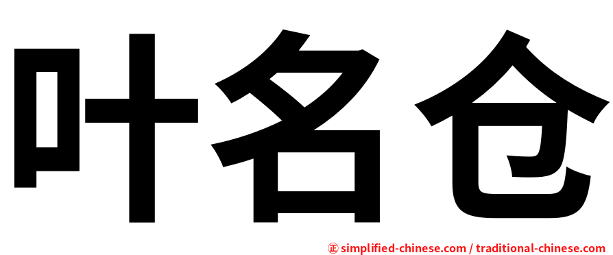 叶名仓