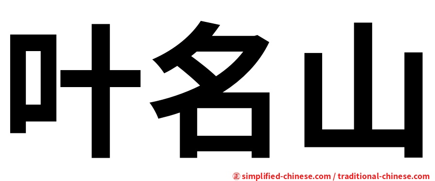 叶名山