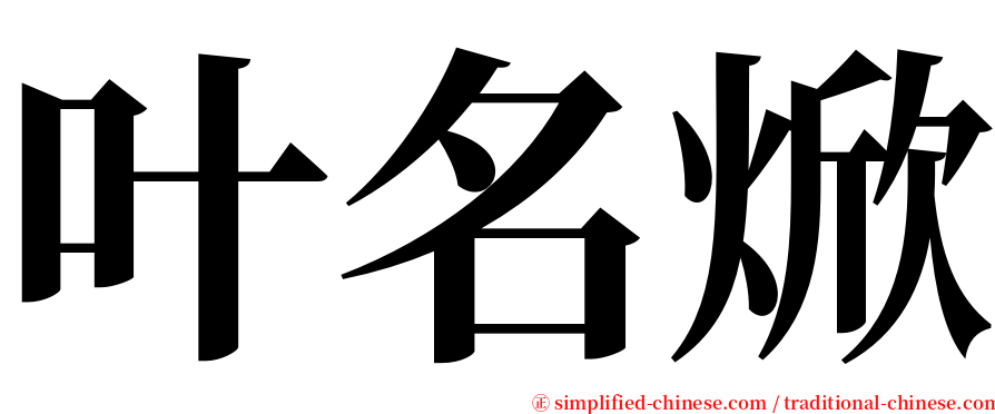 叶名焮 serif font