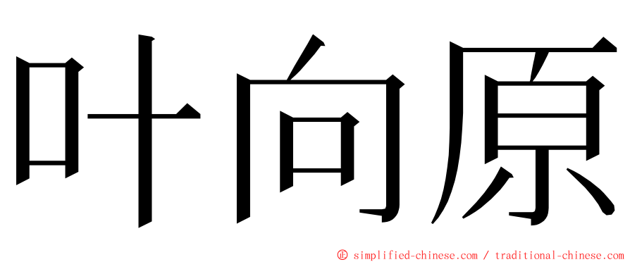 叶向原 ming font