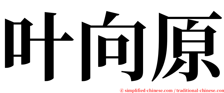 叶向原 serif font