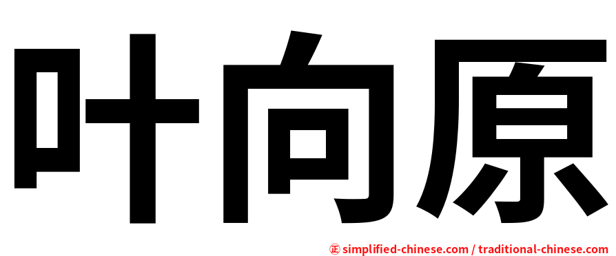 叶向原