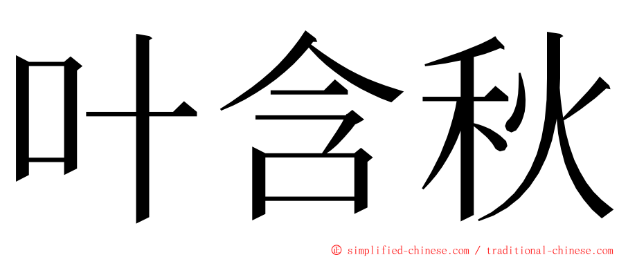 叶含秋 ming font