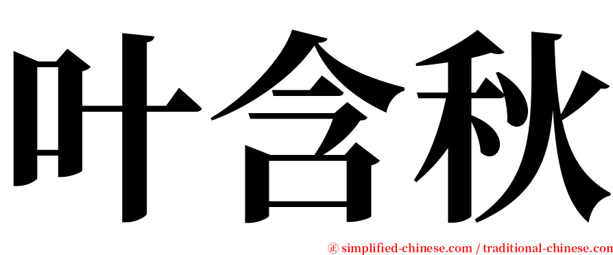 叶含秋 serif font