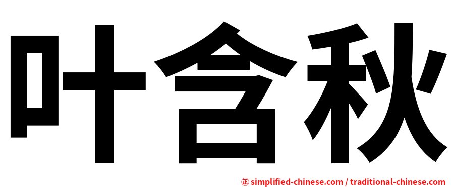 叶含秋