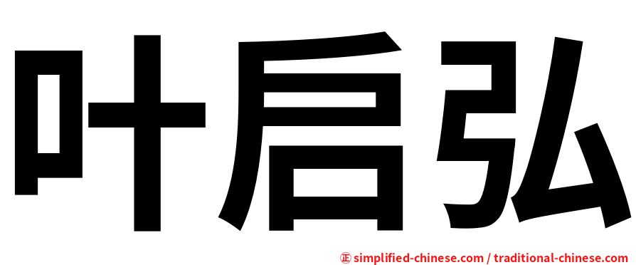 叶启弘