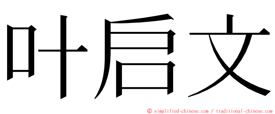 叶启文 ming font