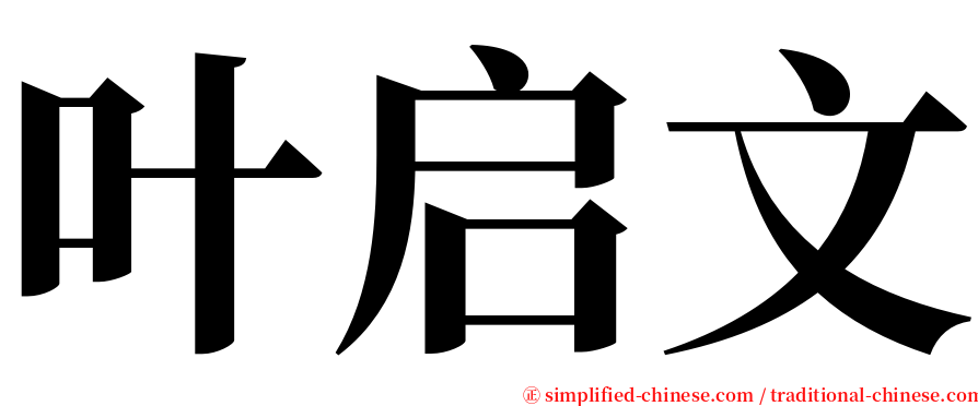 叶启文 serif font