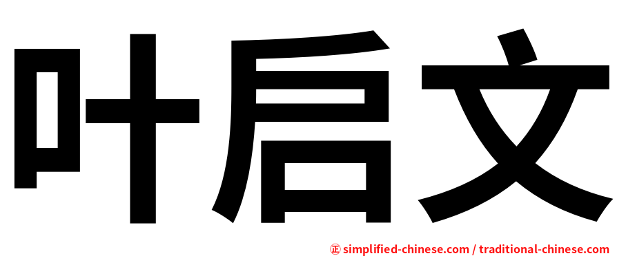 叶启文