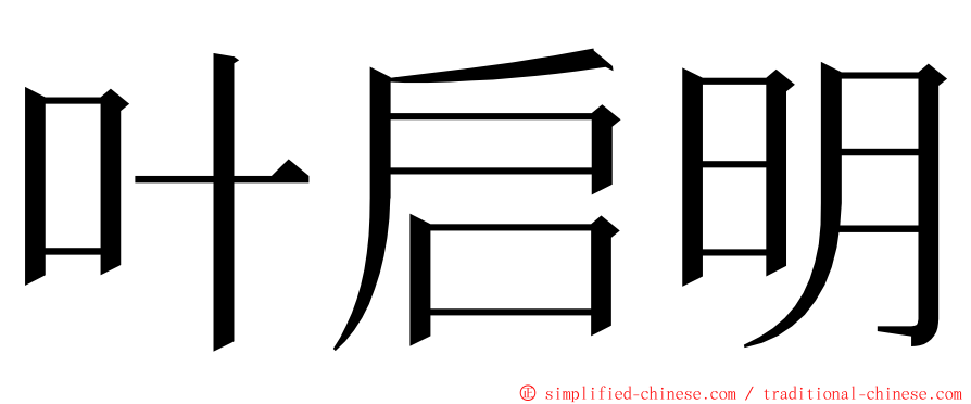 叶启明 ming font