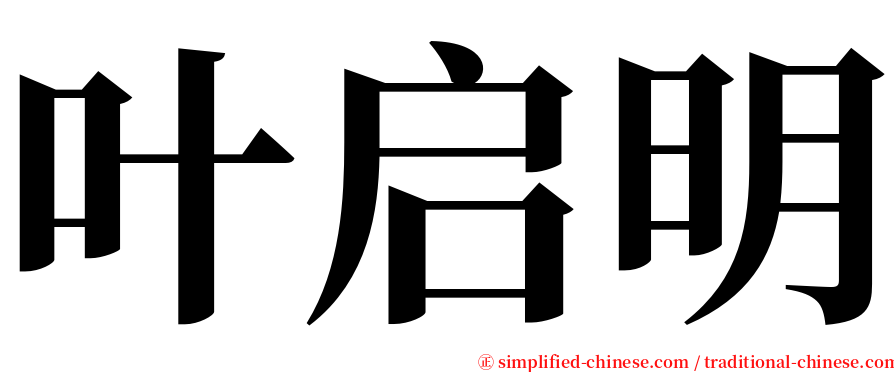 叶启明 serif font