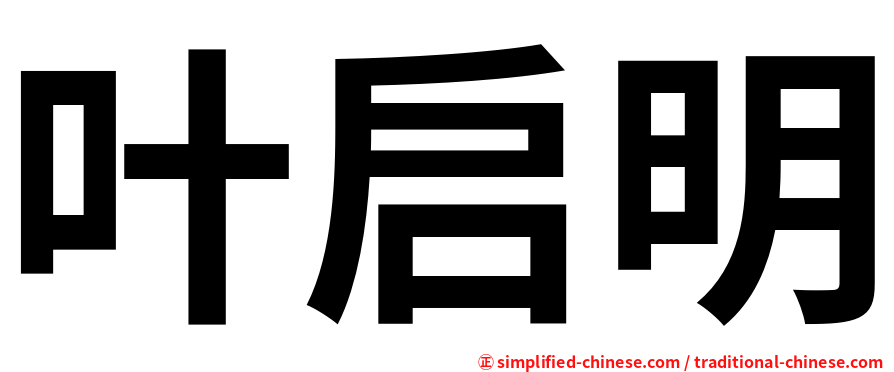 叶启明