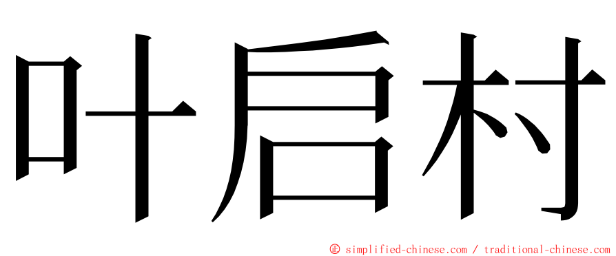 叶启村 ming font