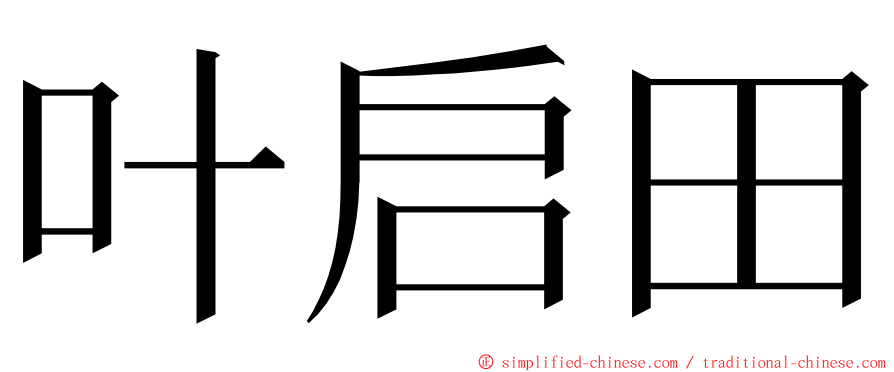 叶启田 ming font