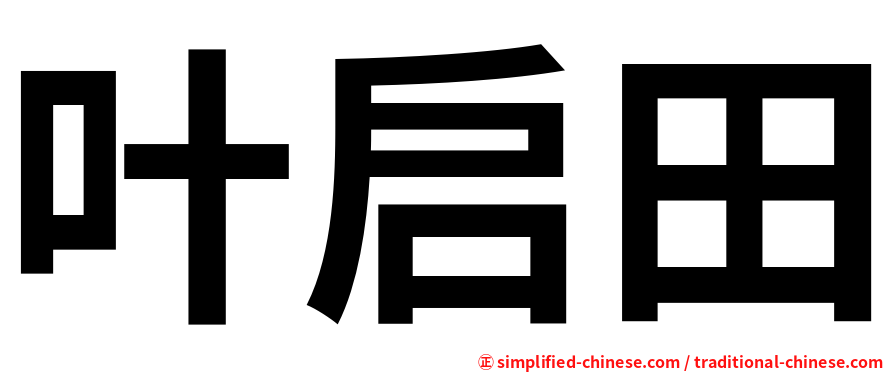 叶启田