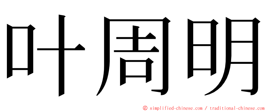 叶周明 ming font