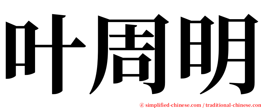 叶周明 serif font