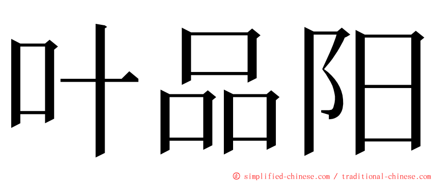 叶品阳 ming font