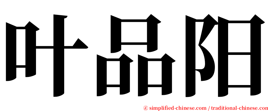 叶品阳 serif font