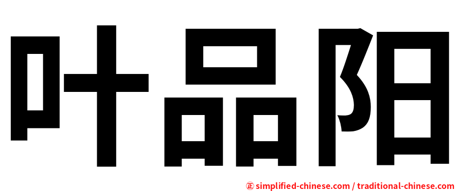 叶品阳