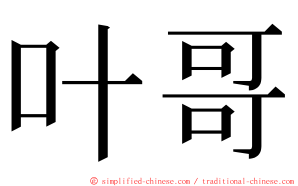 叶哥 ming font