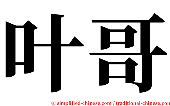 叶哥 serif font
