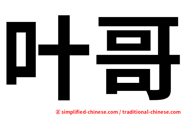 叶哥